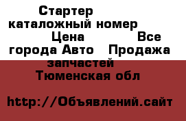 Стартер Kia Rio 3 каталожный номер 36100-2B614 › Цена ­ 2 000 - Все города Авто » Продажа запчастей   . Тюменская обл.